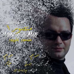 دانلود آهنگ دکتر منصور علیپور  منصور ۱